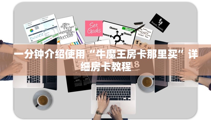 一分钟介绍使用“牛魔王房卡那里买”详细房卡教程