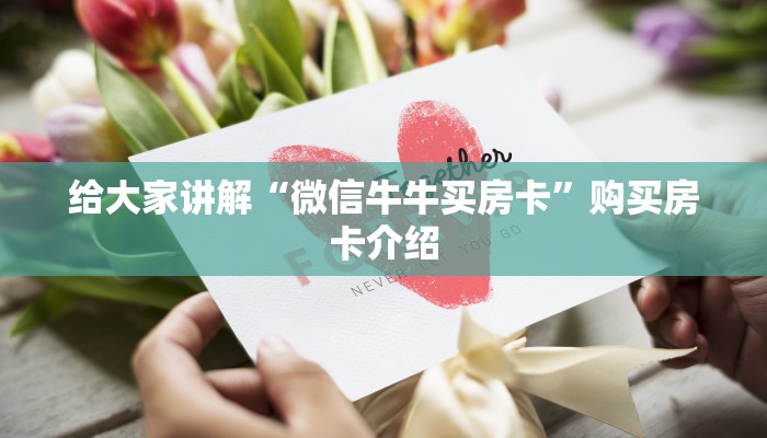 给大家讲解“微信牛牛买房卡”购买房卡介绍 给大家讲解“微信牛牛买房卡”购买房卡介绍