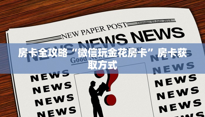 秒懂百科“微信炸 金花房卡如何充值”详细房卡教程