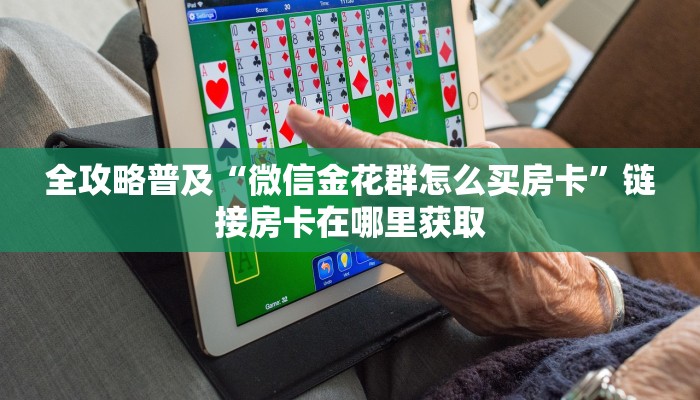 玩家必备教程“红包斗牛控制尾数开挂”详细房卡怎么购买教程 玩家必备教程“红包斗牛控制尾数开挂”详细房卡怎么购买教程