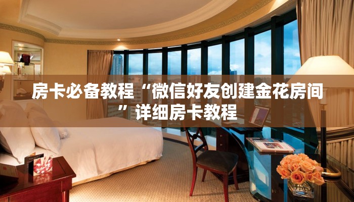 分享实测“微信怎么建房玩斗牛牛啊”获取房卡教程-哔哩哔哩