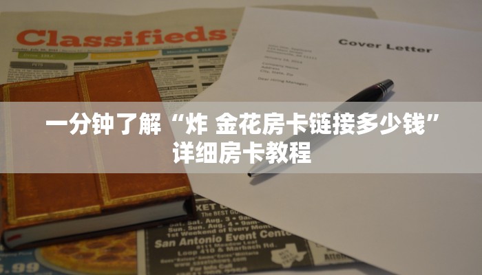 一分钟了解“炸 金花房卡链接多少钱”详细房卡教程