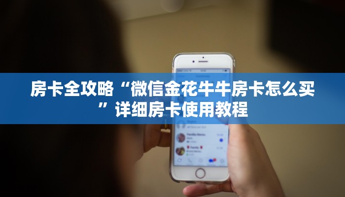 秒懂教程“随意玩炸 金花链接房卡哪里有”详细房卡教程