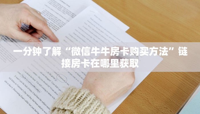 玩家必备教程“微信怎么开斗牛房间链接”获取房卡教程-哔哩哔哩 玩家必备教程“微信怎么开斗牛房间链接”获取房卡教程-哔哩哔哩