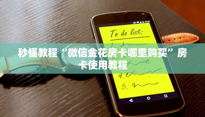 秒懂教程“牛牛房卡怎么搞”详细房卡怎么购买教程