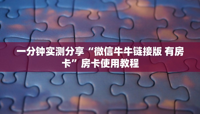 一分钟介绍使用“微信斗牛怎么创建房间?”链接房卡在哪里获取
