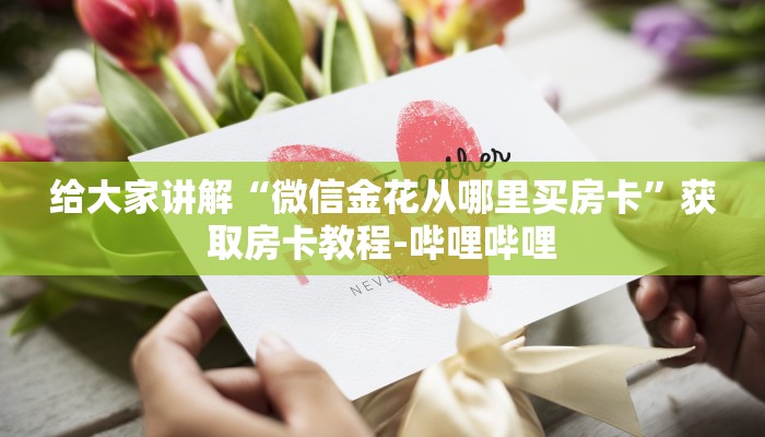 房卡必备教程“微信牛牛群房卡”房卡使用教程