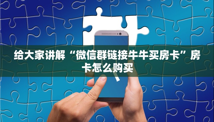 分享实测“微信斗牛链接房卡购买”购买房卡介绍