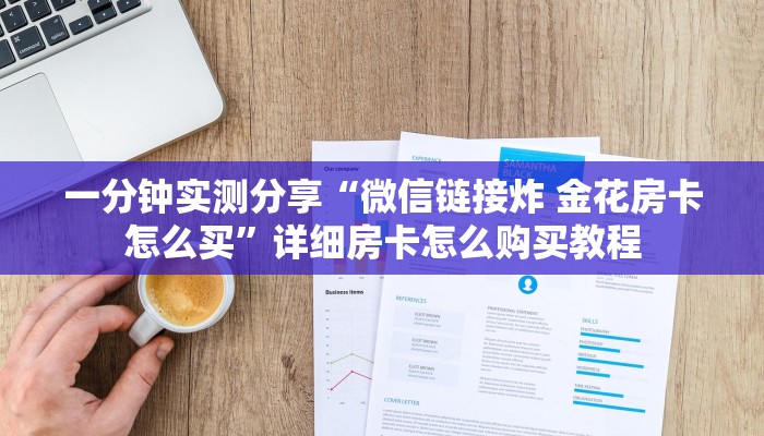 一分钟实测分享“微信链接炸 金花房卡怎么买”详细房卡怎么购买教程