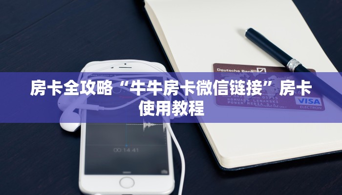 房卡全攻略“牛牛房卡微信链接”房卡使用教程