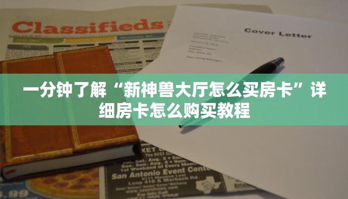 一分钟了解“新神兽大厅怎么买房卡”详细房卡怎么购买教程