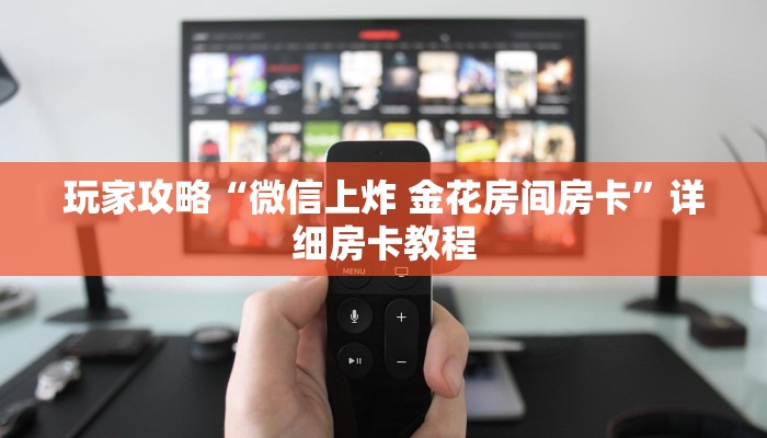 玩家攻略“微信上炸 金花房间房卡”详细房卡教程
