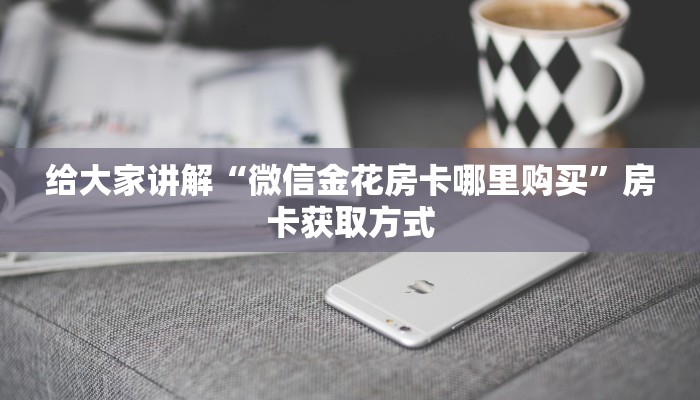 一分钟实测分享“微信群炸 金花房卡哪里买”获取房卡教程-哔哩哔哩