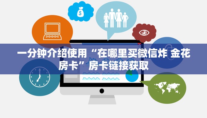 秒懂百科“炸 金花链接房卡哪里买”房卡获取方式