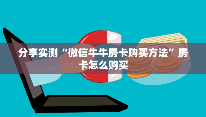 分享实测“炸 金花链接房卡哪里买”轻松获取房卡全渠道