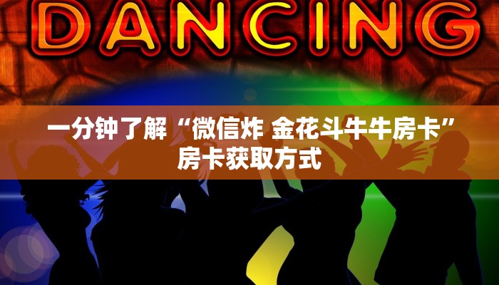 秒懂教程“微信牛牛链接房卡哪里买的”详细房卡教程