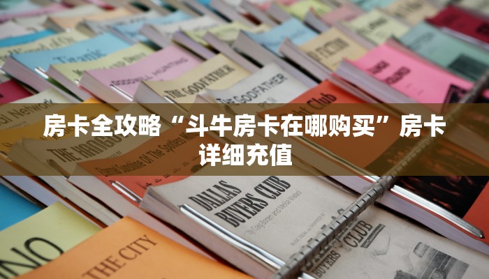 房卡全攻略“斗牛房卡在哪购买”房卡详细充值