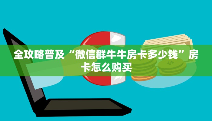 全攻略普及“微信群牛牛房卡多少钱”房卡怎么购买