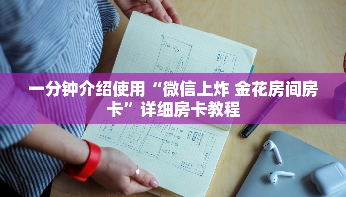 玩家必备教程“微信炸 金花房卡在哪里购买”房卡链接获取