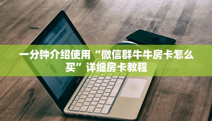 一分钟介绍使用“微信群牛牛房卡怎么买”详细房卡教程