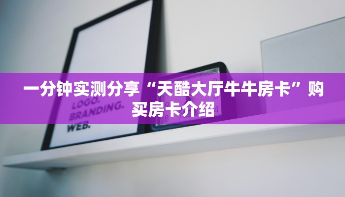 秒懂教程“微信群链接牛牛买房卡-”详细房卡使用教程
