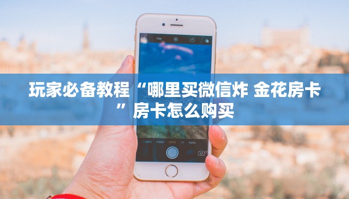 一分钟实测分享“微信群金花房卡哪里充值”详细房卡怎么购买教程