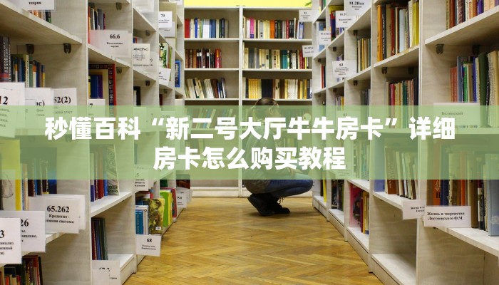 秒懂百科“微信牛牛链接版有房卡”购买房卡介绍