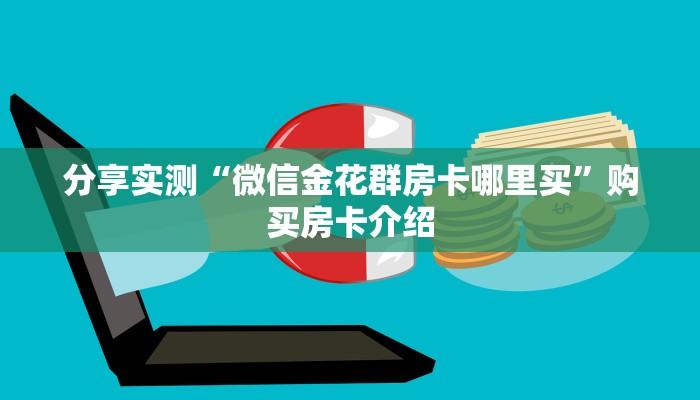 分享实测“微信金花群房卡哪里买”购买房卡介绍
