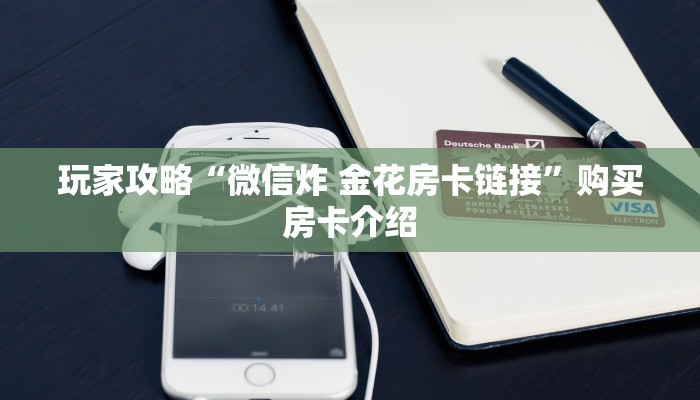 房卡必备教程“微信金花群房卡哪里买”详细房卡教程