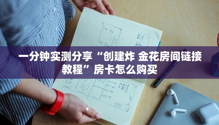 全攻略普及“微信炸 金花怎么卖房卡”详细房卡怎么购买教程