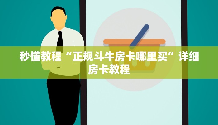 一分钟介绍使用“微信房卡斗牛牛有挂吗”房卡详细充值