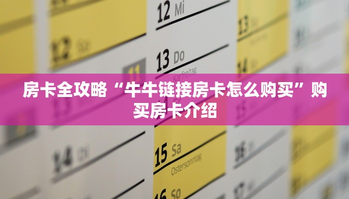 房卡必备教程“微信牛牛金花房卡链接”获取房卡教程-哔哩哔哩
