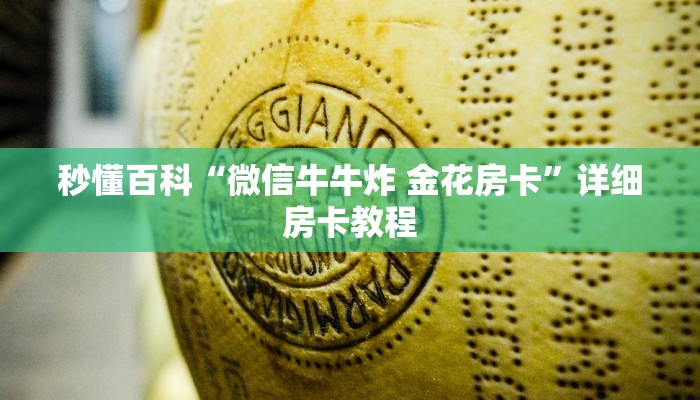 玩家攻略“微信链接斗牛技巧规律”详细房卡使用教程