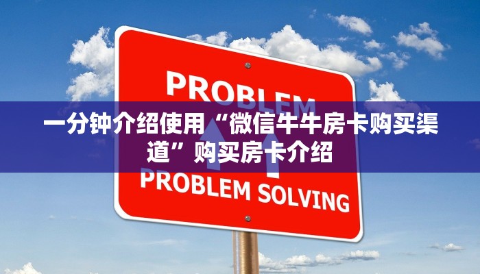 一分钟介绍使用“微信牛牛房卡购买渠道”购买房卡介绍