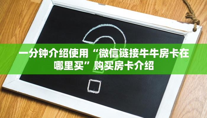 一分钟介绍使用“微信链接牛牛房卡在哪里买”购买房卡介绍
