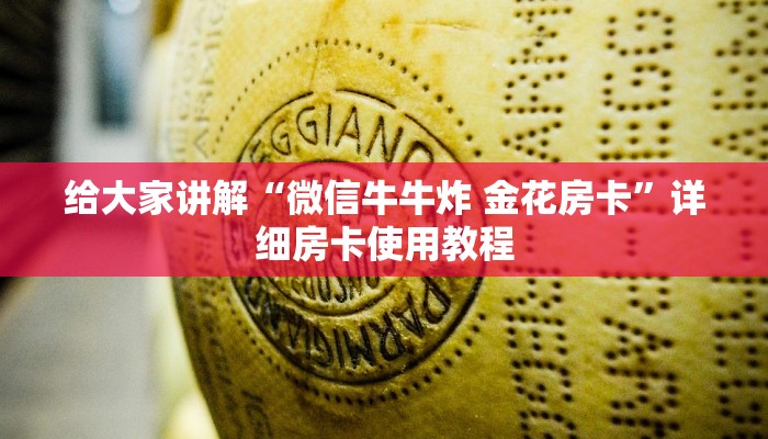 给大家讲解“微信牛牛炸 金花房卡”详细房卡使用教程