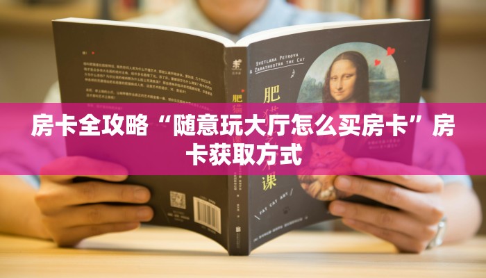 房卡全攻略“随意玩大厅怎么买房卡”房卡获取方式