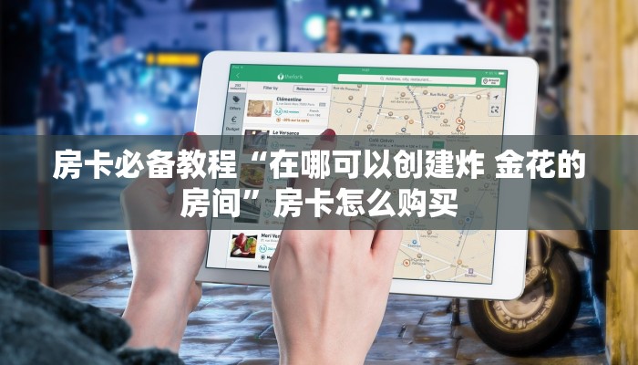 房卡必备教程“在哪可以创建炸 金花的房间”房卡怎么购买