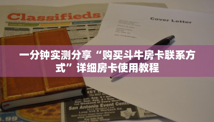 一分钟实测分享“购买斗牛房卡联系方式”详细房卡使用教程