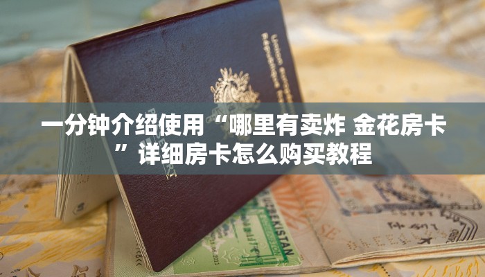 一分钟介绍使用“哪里有卖炸 金花房卡”详细房卡怎么购买教程