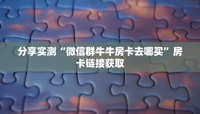 秒懂教程“微信上炸 金花房间房卡”房卡链接获取