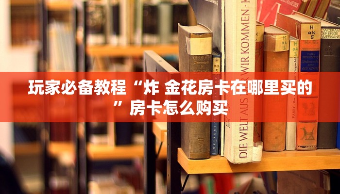 玩家攻略“创建微信斗牛链接房卡怎么弄”房卡使用教程 玩家攻略“创建微信斗牛链接房卡怎么弄”房卡使用教程