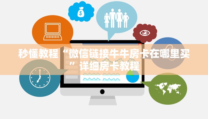 秒懂教程“微信链接牛牛房卡在哪里买”详细房卡教程