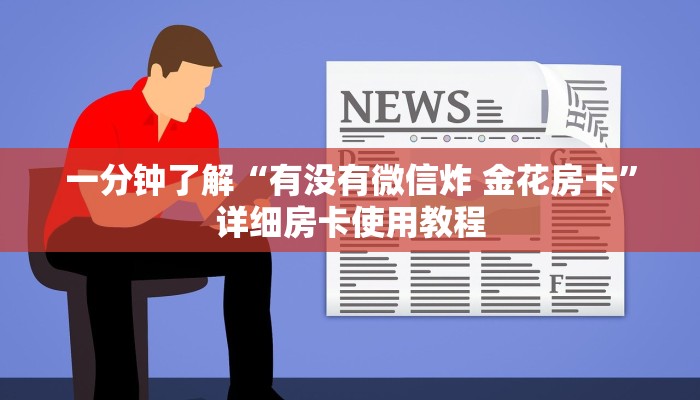 一分钟实测分享“微信群链接牛牛房卡”房卡使用教程