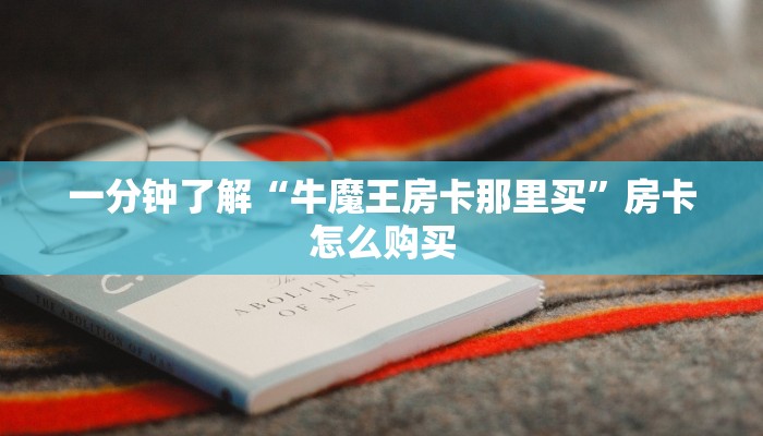 玩家必备教程“微信斗牛大厅链接房卡怎么弄”详细房卡怎么购买教程