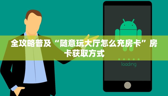玩家攻略“微信牛牛怎么充值房卡”房卡使用教程