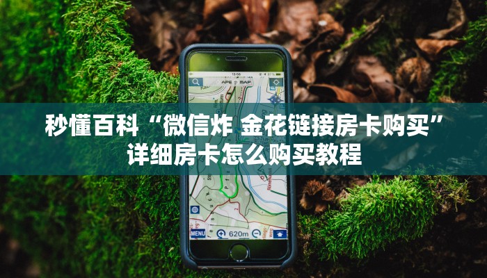 秒懂百科“微信炸 金花链接房卡购买”详细房卡怎么购买教程
