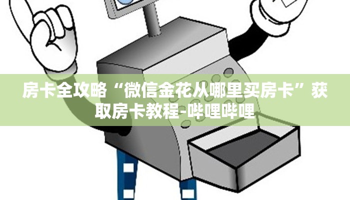 房卡全攻略“微信金花从哪里买房卡”获取房卡教程-哔哩哔哩