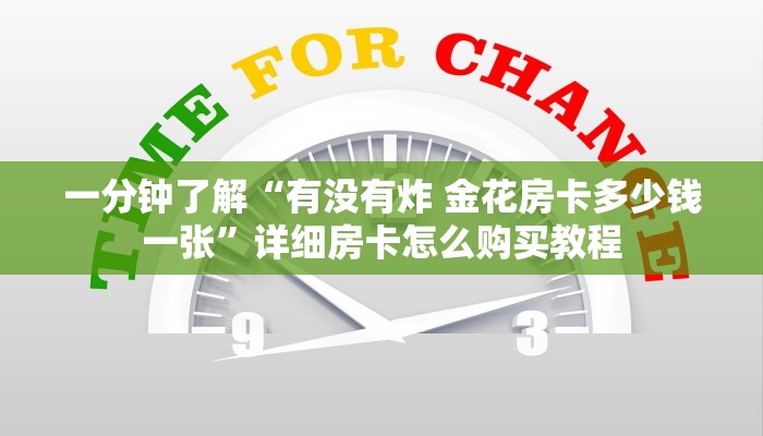 一分钟了解“有没有炸 金花房卡多少钱一张”详细房卡怎么购买教程