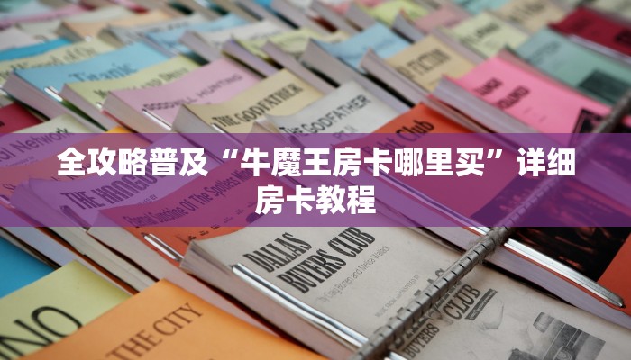 全攻略普及“牛魔王房卡哪里买”详细房卡教程